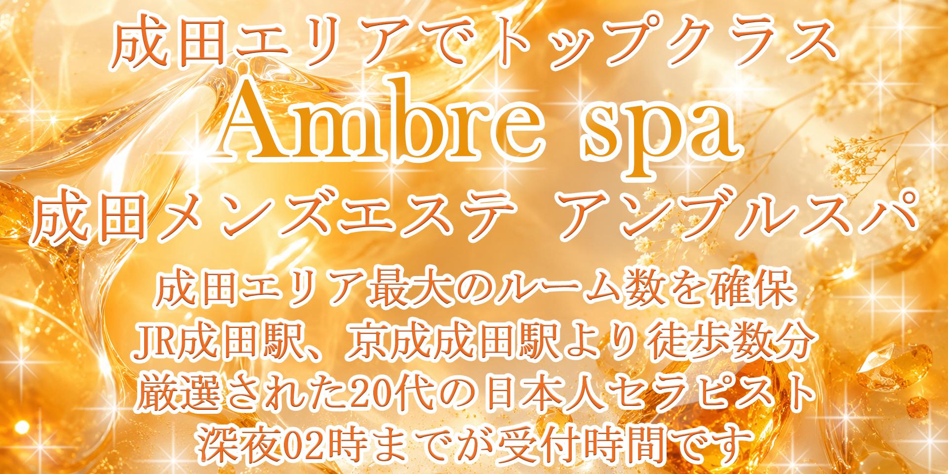 成田メンズエステ アンブルスパ 出勤表